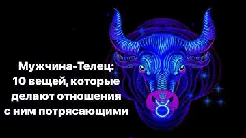 Мужчина-Телец: 10 вещей, которые делают отношения с ним потрясающими