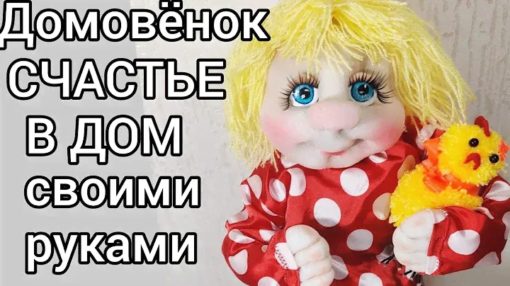 Домовёнок - счастье в дом своими руками [мастер класс] brownie DOLL HAND MADE, tutorial, DIY