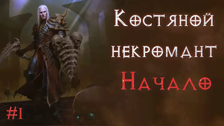 Классический режим. Вещи только из магазина. Некромант бонер. SSF. Серия 1. Diablo 2 Resurrected
