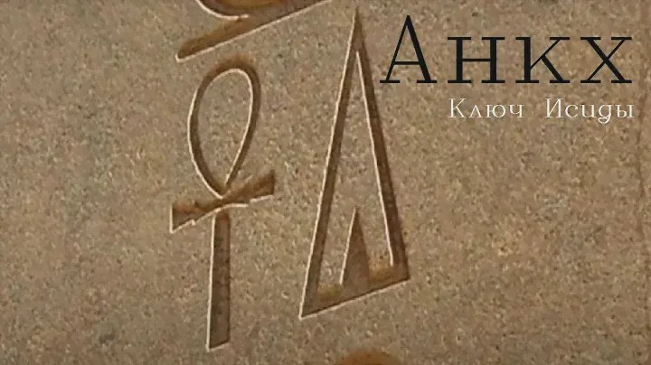 Анкх. Ключ Исиды.