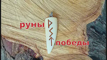 Амулет победы из зуба кашалота. Руны Турисаз, Соул и Тейваз.