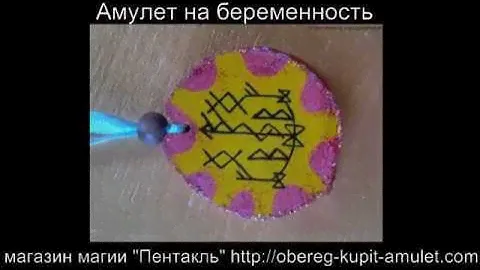 Амулет на беременность