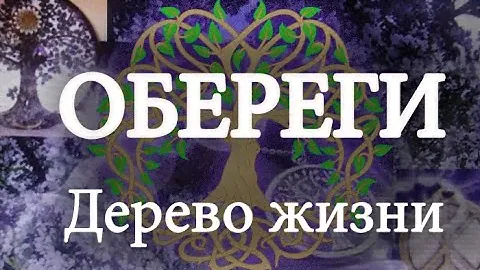 Оберег "Дерево жизни".