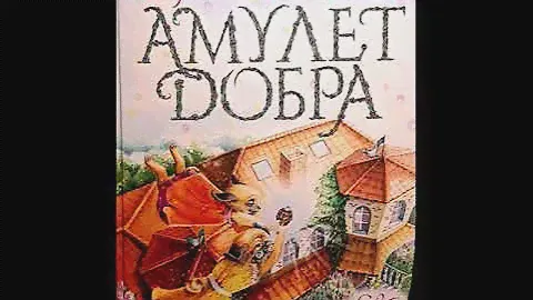 Амулет Добра  Дарья Донцова  Глава 05