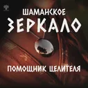 Амулет "Шаманское зеркало" из меди 3см