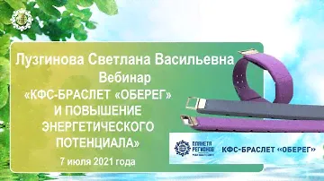 Лузгинова С.В. «КФС-браслет «ОБЕРЕГ» и повышение энергетического потенциала» 07.07.21