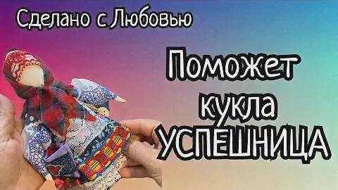 Для тех , кто верит в чудо😁😍!!! Делаем оберег своими руками! Кукла Успешница или Купчиха!