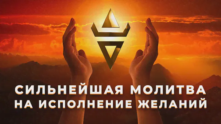 СИЛЬНЕЙШАЯ МОЛИТВА НА ИСПОЛНЕНИЕ ЖЕЛАНИЯ