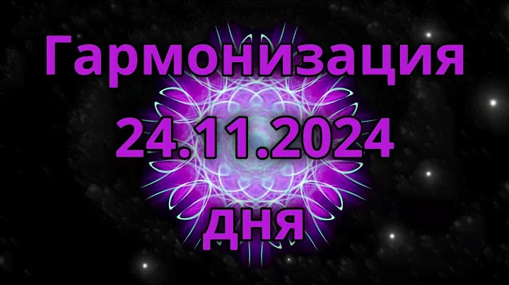 Гармонизация дня 24.11.2024