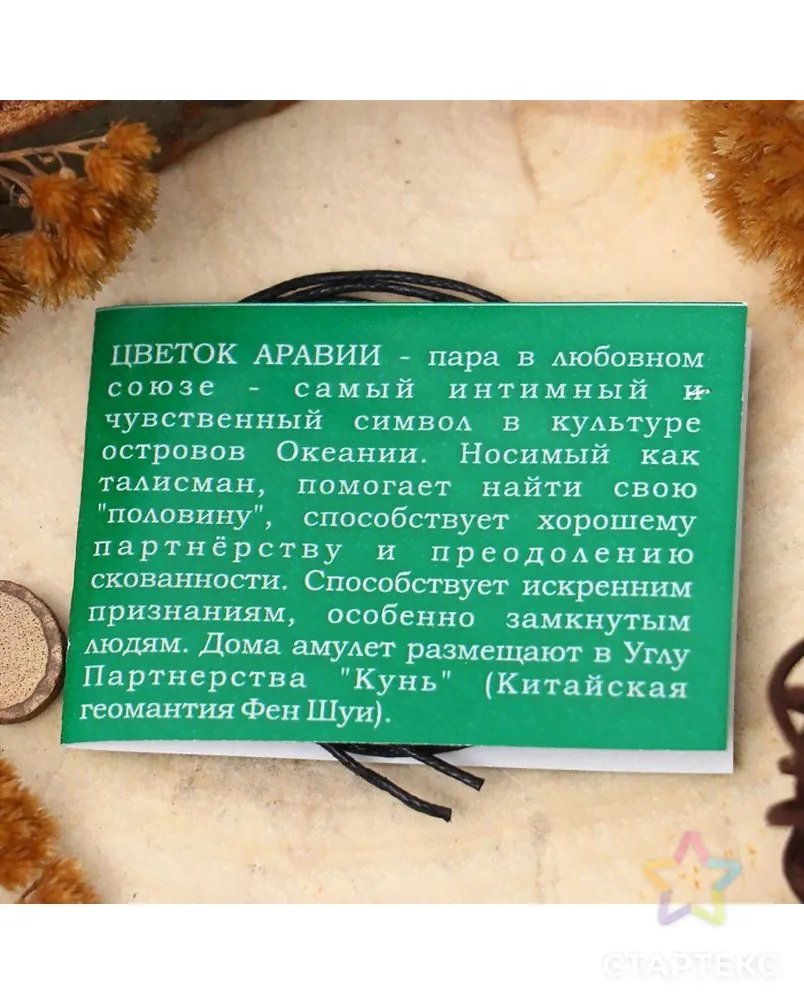 Амулет "Цветок Аравии" (помогает найти свою «половину», способствует хорошему партнёрству), длина 68см бронзового цвета-2