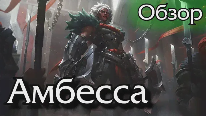 [Обзор] Амбесса Медарда
