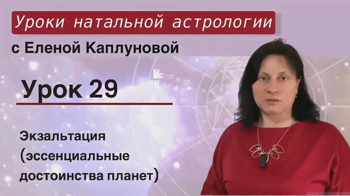 Урок 29. Экзальтация (эссенциальные достоинства планет).