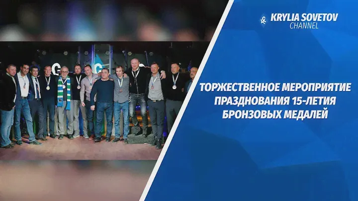 15-летие «бронзы» «Крыльев»: как чествовали состав - 2004