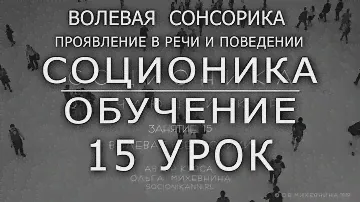 15 Соционика - обучающий курс. Занятие 15. Соционический аспект #Волевая сенсорика.