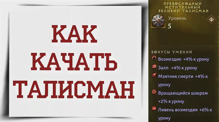 Талисманы и великие талисманы Diablo Immortal Как прокачивать талисман? Гайд