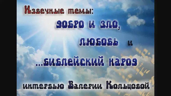 Извечные темы: добро и зло, любовь и ...библейский народ. Интервью.