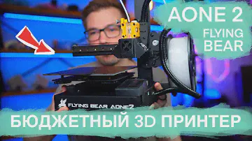Бюджетный но качественный 3d принтер. Обзор AONE 2 от FLYING BEAR.