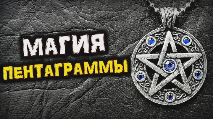 Сила ПЕНТАГРАММЫ | Тайны Символа | Мифы и Факты | Голос Анха