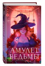 Амулет ведьмы | Безбрежная Анна