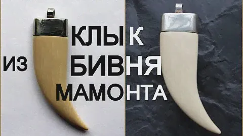 Бивень мамонта. Резьба по благородной кости. Клык в металле - кулон.