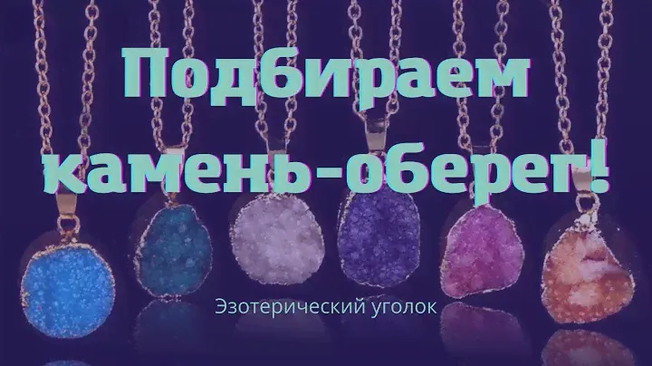Подбираем камень - оберег!