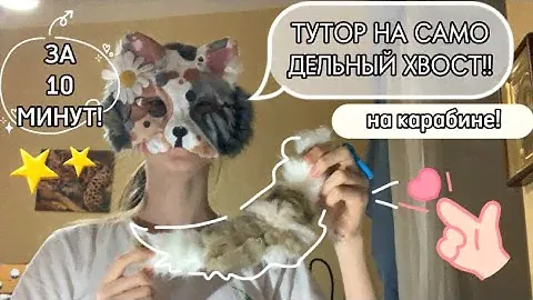 ТУТОР на САМОДЕЛЬНЫЙ ХВОСТ для КВАДРОБИКИ!!😈ЗА 10 МИНУТ!! Ирисовая Звезда