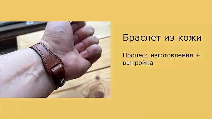 Браслет из кожи ручной работы. Процесс изготовления + PDF выкройка