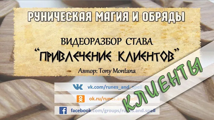 Разбор става ПРИВЛЕЧЕНИЕ КЛИЕНТОВ